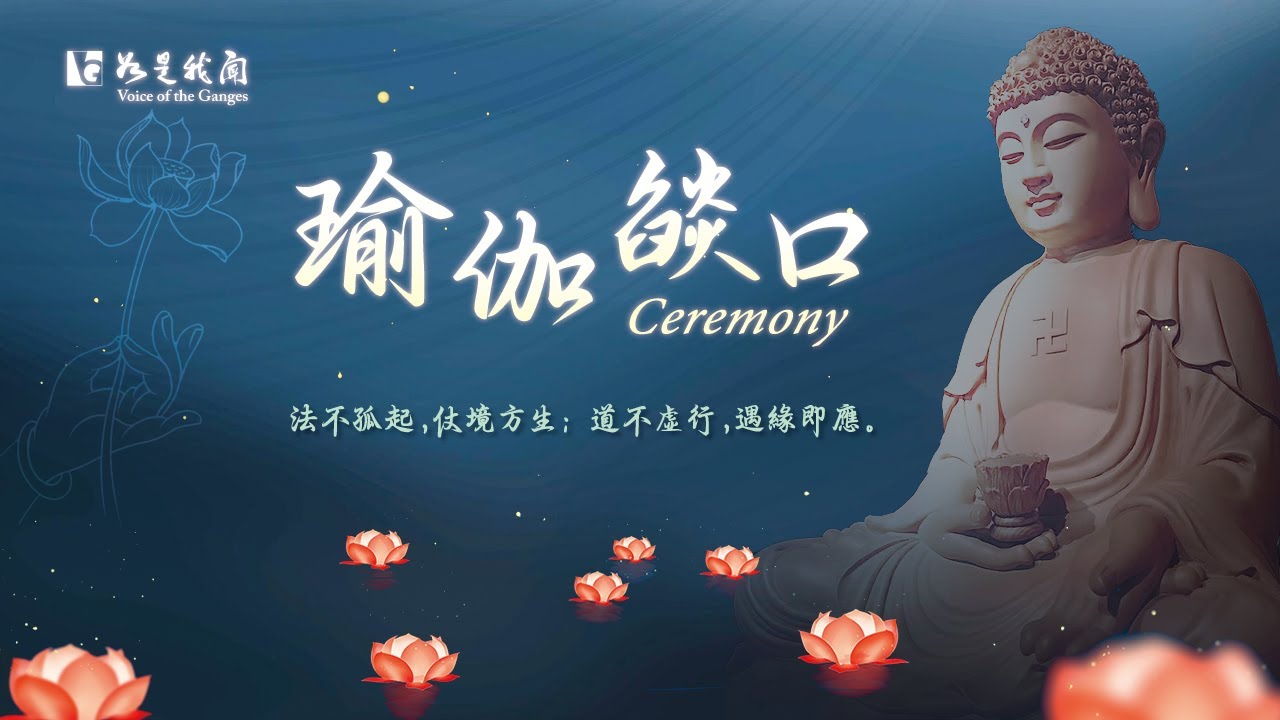 〈佛光山瑜伽燄口法會〉願所有參與者福慧增長   心地清淨    圓滿無上菩提果