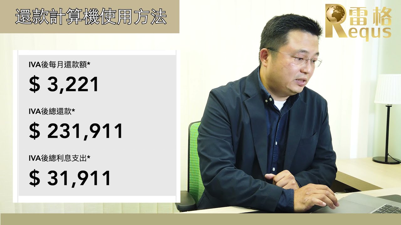 還款計算機使用方法｜雷格亞太會計事務所《債務管理專家》