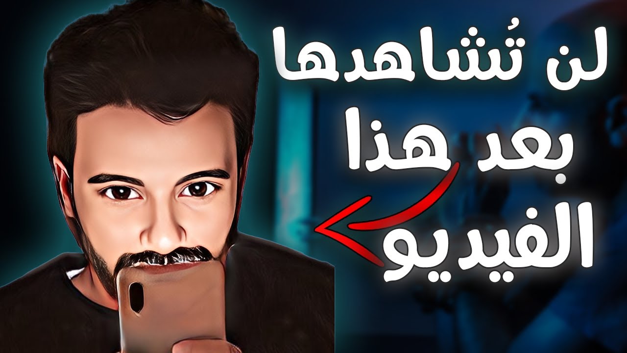 أتحداك أن تستمر في مشاهدة الأفلام المثيرة و ممارسة العادة السرية بعد هذا الفيديو 😲