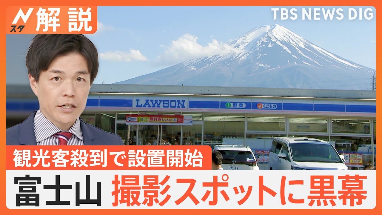 観光客殺到で「富士山に黒幕」設置工事開始で新たな危険性も　“応急処置”に観光客からは残念がる声【Nスタ解説】｜TBS NEWS DIG