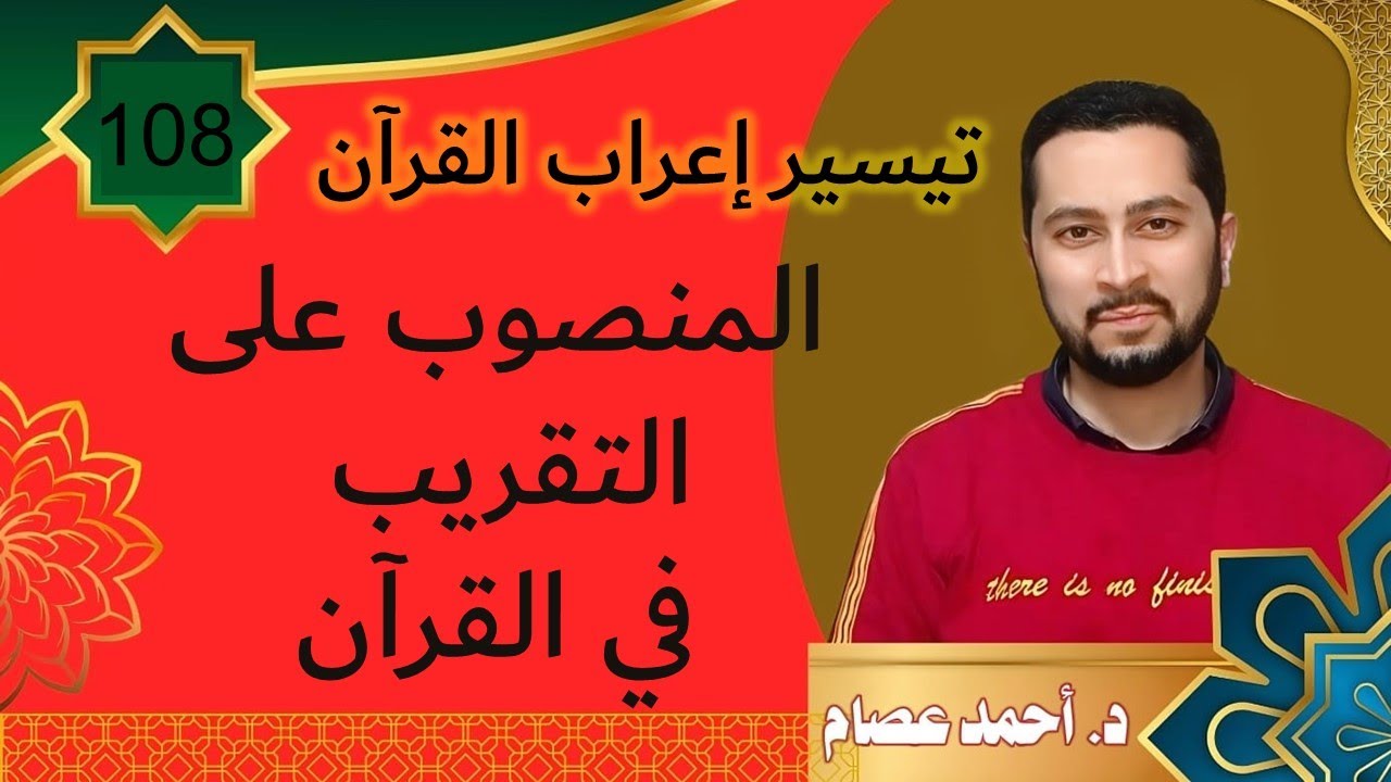 تيسير إعراب القرآن 108-  المنصوب على التقريب في القرآن