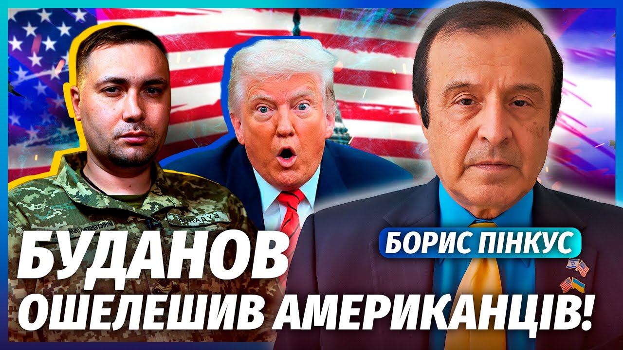 💥ПИНКУС: Буданов СОРВАЛ КАПИТУЛЯЦИЮ! Скандал на ПЕРЕГОВОРАХ в США. Уиткофф подставил ТРАМПА