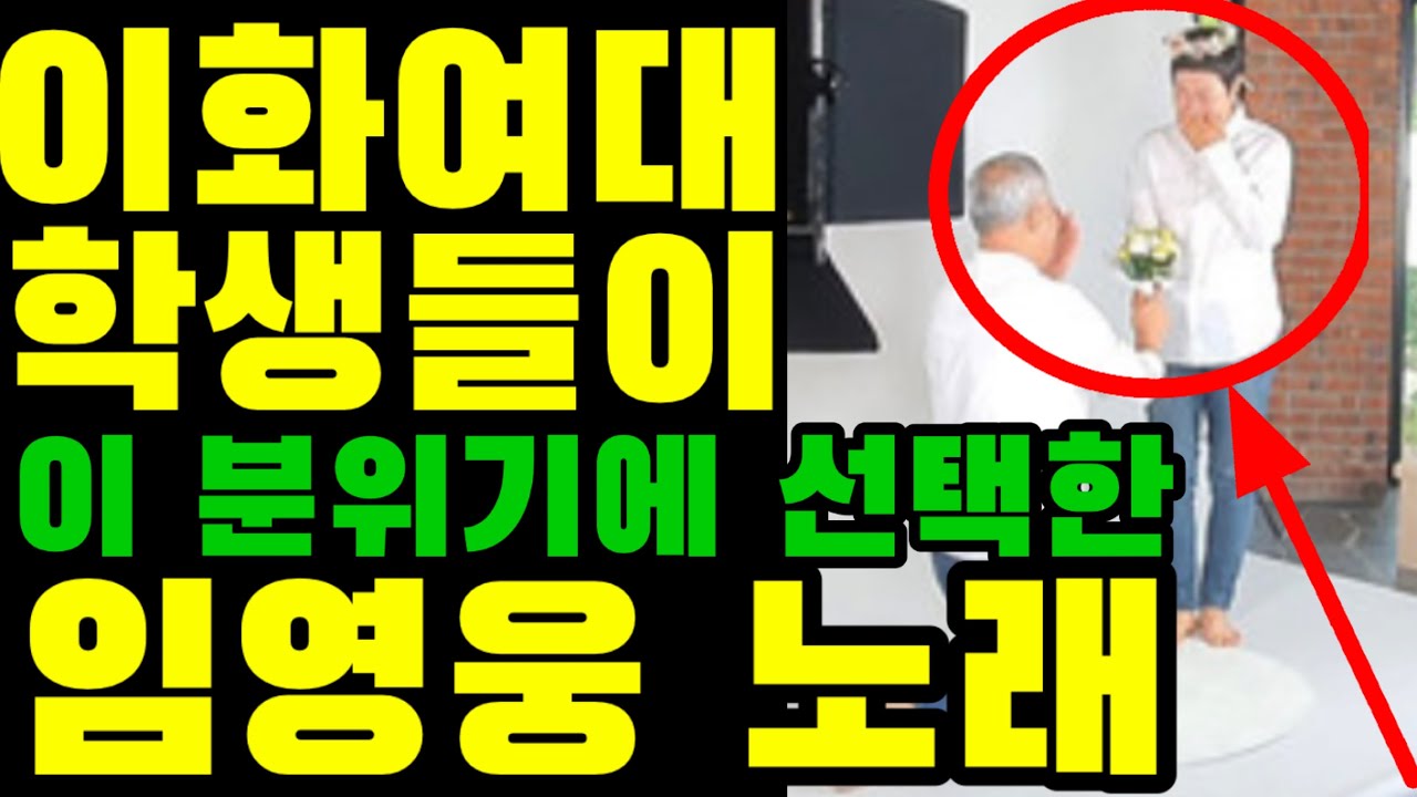 이화여대 학생들이 사진을 촬영하면서 틀어준 임영웅 이 노래