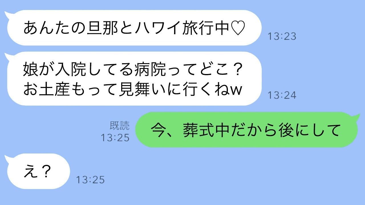 娘の葬儀を知らないまま、私の夫と不倫旅行を楽しんでいる親友が、奪いに来た最低な女に“ある真実”を知らせた時の反応が…ｗ