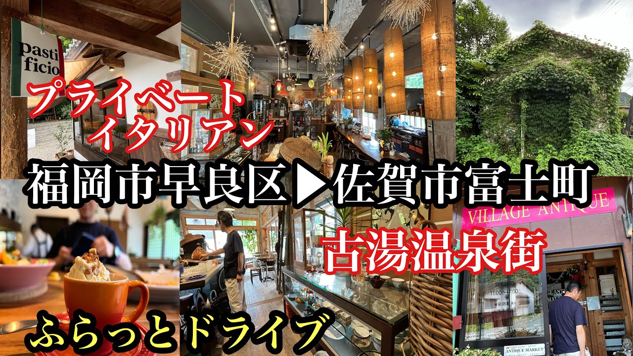 福岡市早良区▶︎佐賀市富士町　ふらっとドライブ　#福岡イタリアン#福岡グルメ#古湯温泉#佐賀カフェ