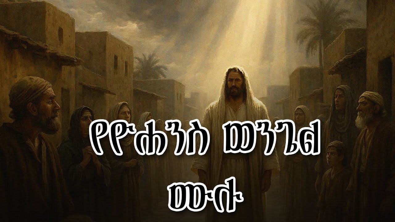 የዮሐንስ ወንጌል ሙሉ መጽሐፍ ቅዱስ ትረካ - The Gospel of John Full Audio Bible