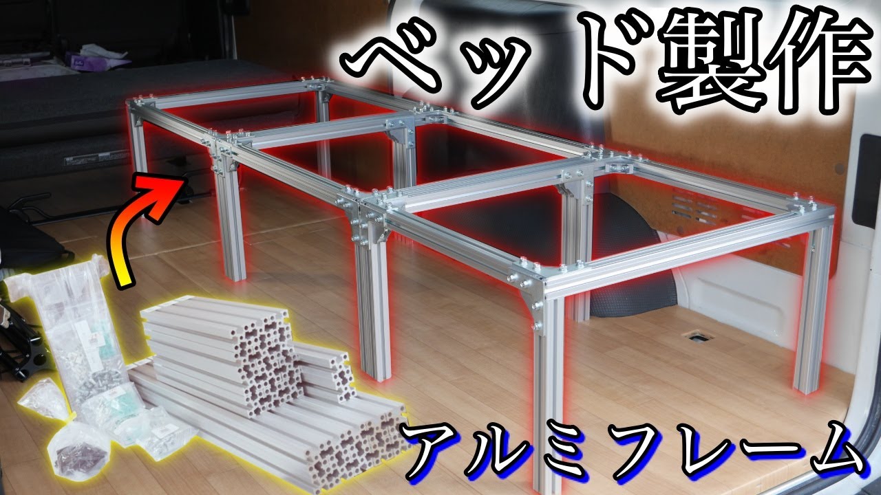 【ハイエースDIY】アルミフレームを使って強固で場所を有効活用できるベットを作成！前編