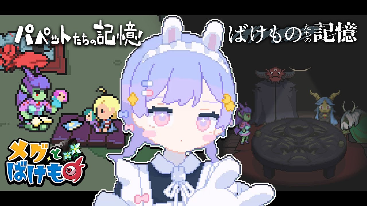 【メグとばけもの】番外編「パペットたちの記憶」とDLC「ばけものたちの記憶」であそぶ【#前田ノカ/#Vtuber】