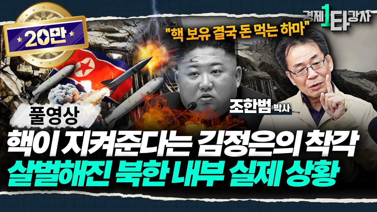 핵의 저주에 빠져 북한 사지로 밀어넣는 김정은, 건강까지 '시한폭탄'? 평양 내부 분위기 심상치 않다 | 조한범 박사 (풀영상)