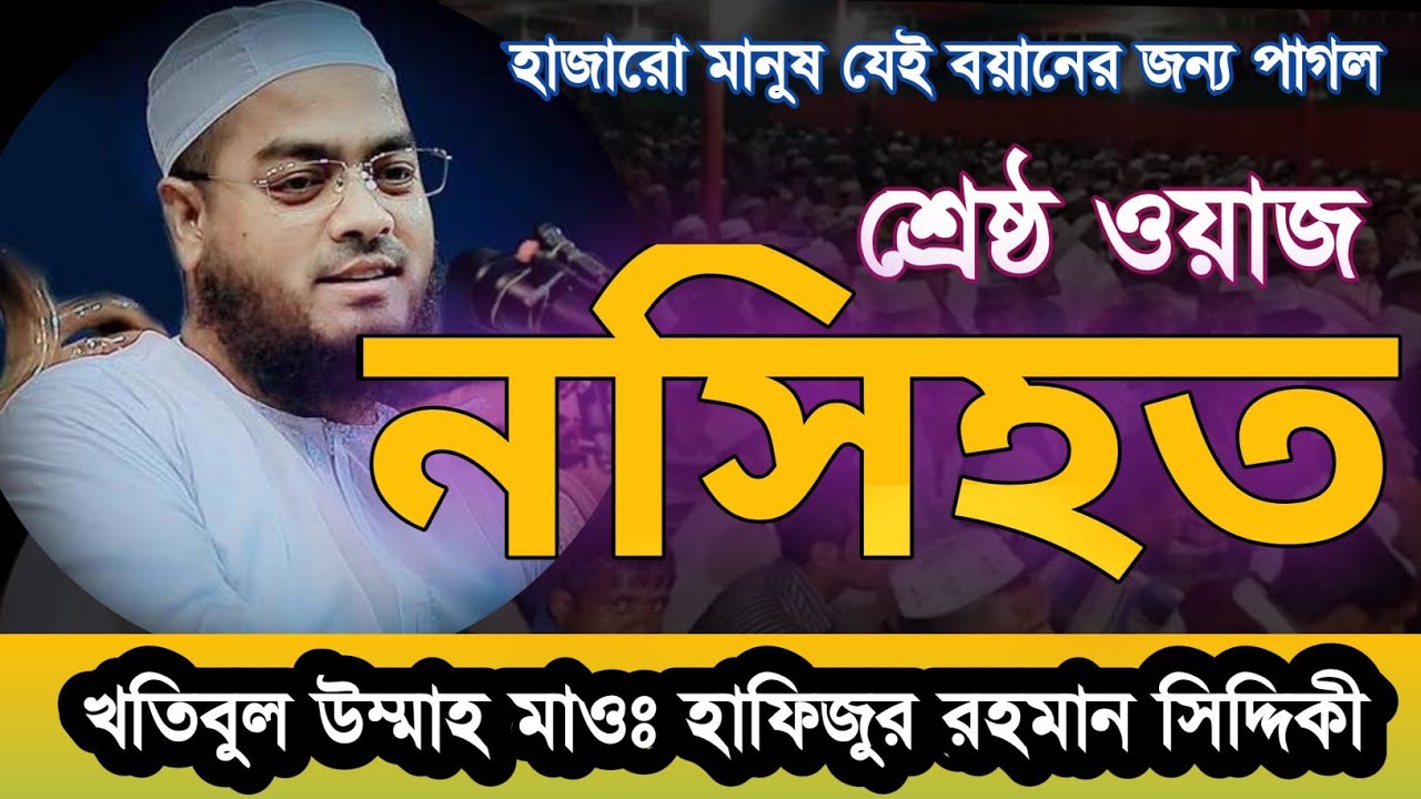 শ্রেষ্ঠ ওয়াজ নসিহত। খতিবুল উম্মাহ। মাওঃ হাফিজুর রহমান সিদ্দিকী। Mawlana Hafizur Rahman Siddiqui 26