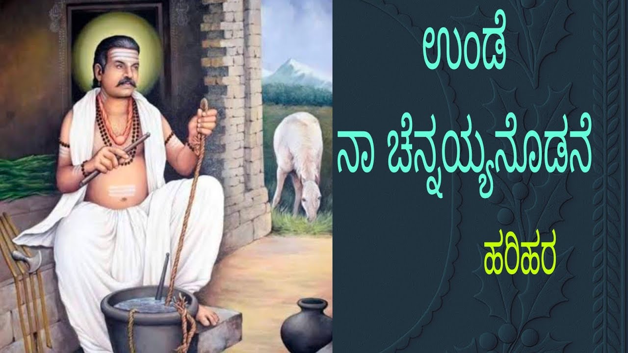 Unde na chennayyanodane / ಉಂಡೆ ನಾ ಚೆನ್ನಯ್ಯನೊಡನೆ / ಹರಿಹರ