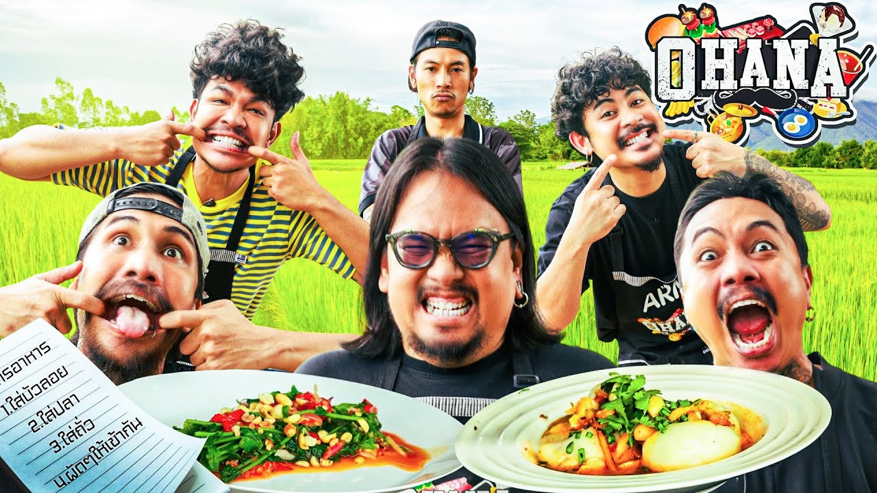 ครัวไรอ่ะ! EP.230 : ถ่างปาก ทำอาหาร