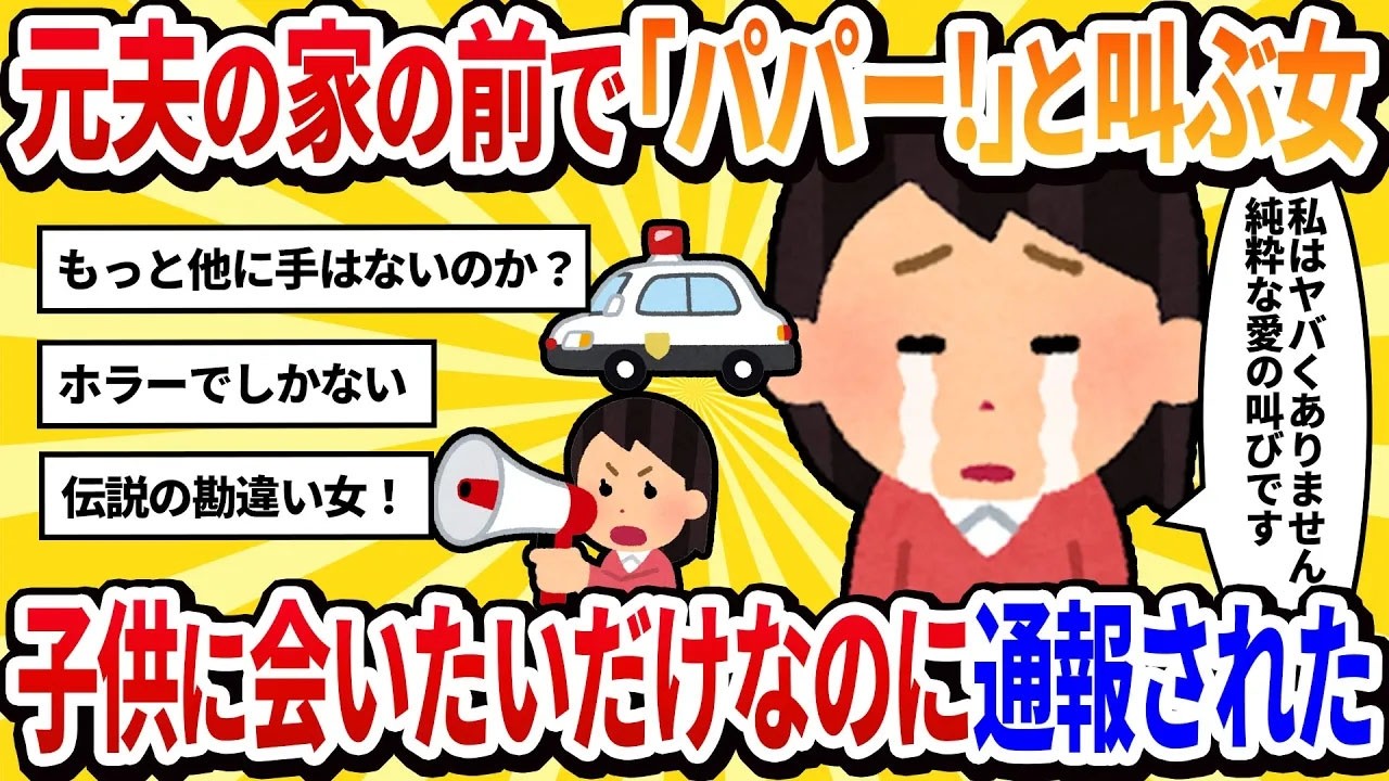 【汚嫁視点】元夫の新しい家族が住む家の前で「パパー！」と毎日叫んでいたら、警察に通報されました。→子供に会いたいだけなのに…【2ch修羅場】