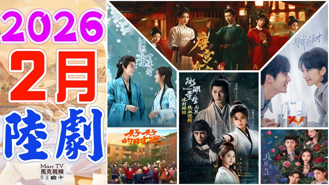 2026年2月陸劇介紹│2月上線的七部必追大陸劇~春節檔追劇盛宴太精彩了！【二月陸劇】
