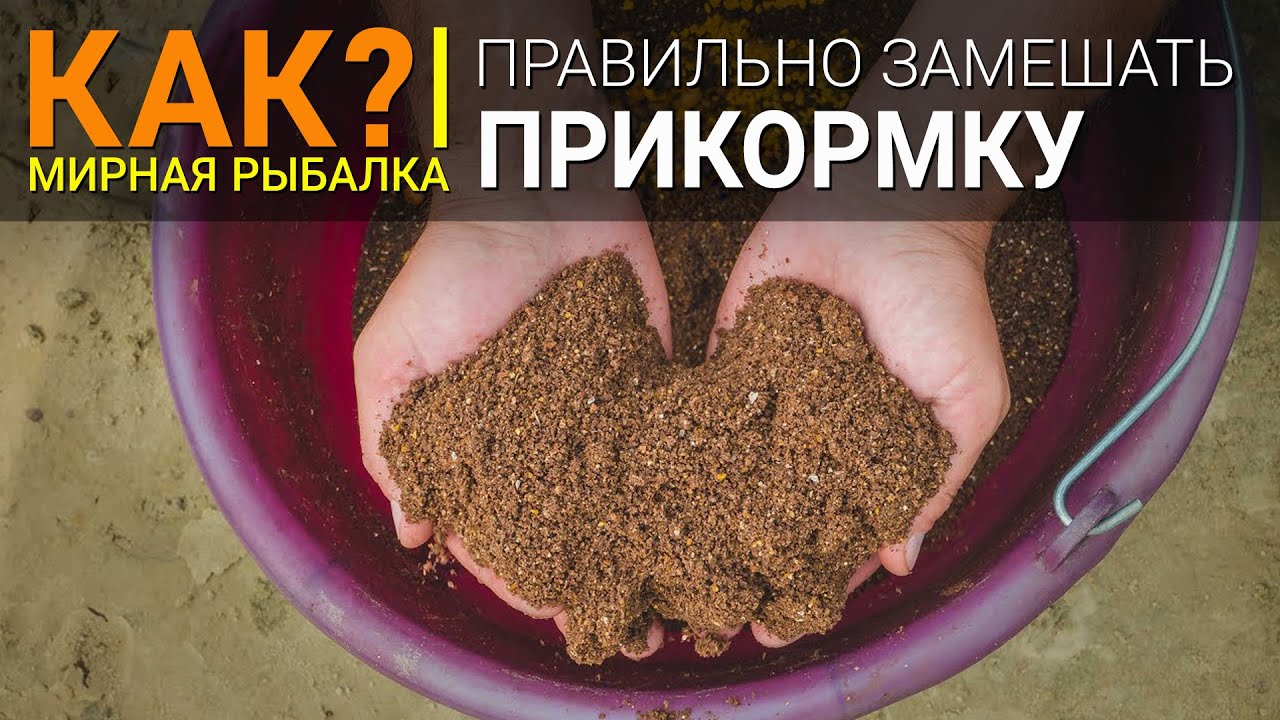 Как замешать прикормку?