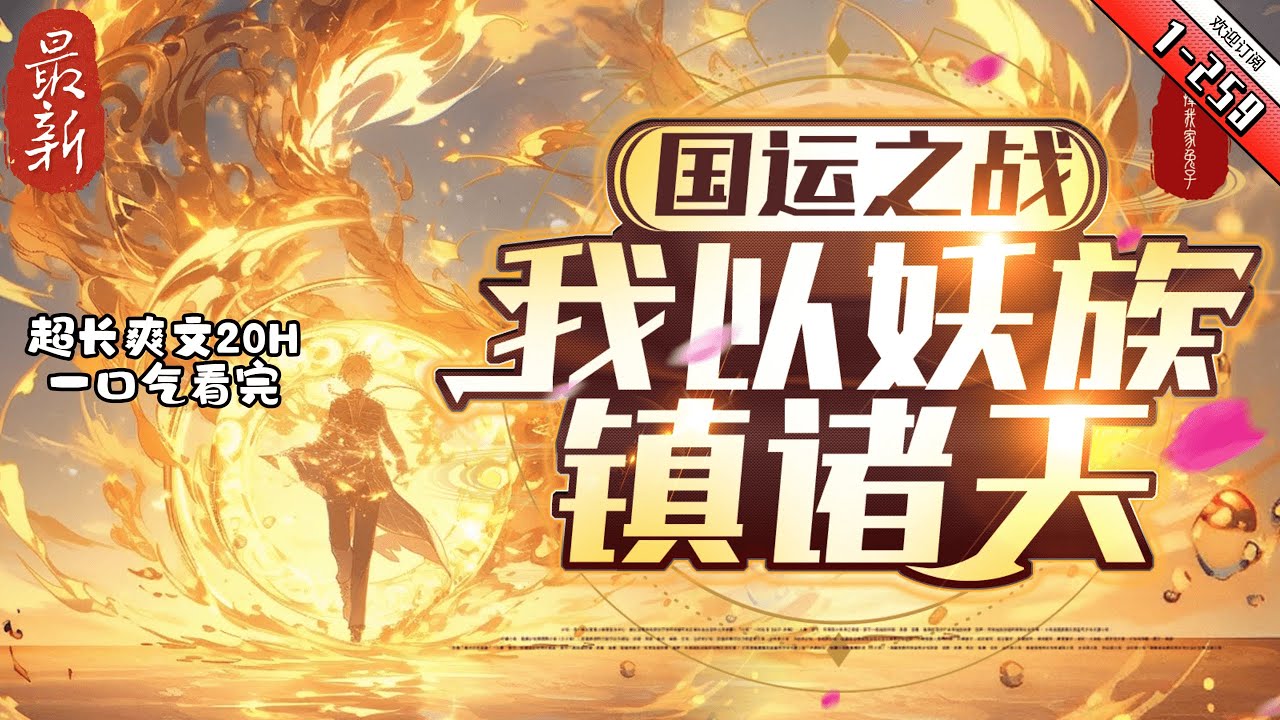 《國運之戰：我以妖族鎮諸天》最新1-259 靈氣復甦，年滿16的人都將覺醒自己的力量體系，有人召喚巨龍、有人召喚先祖、還有人召喚邪神，而我，則要以妖之名，重塑遠古神話！