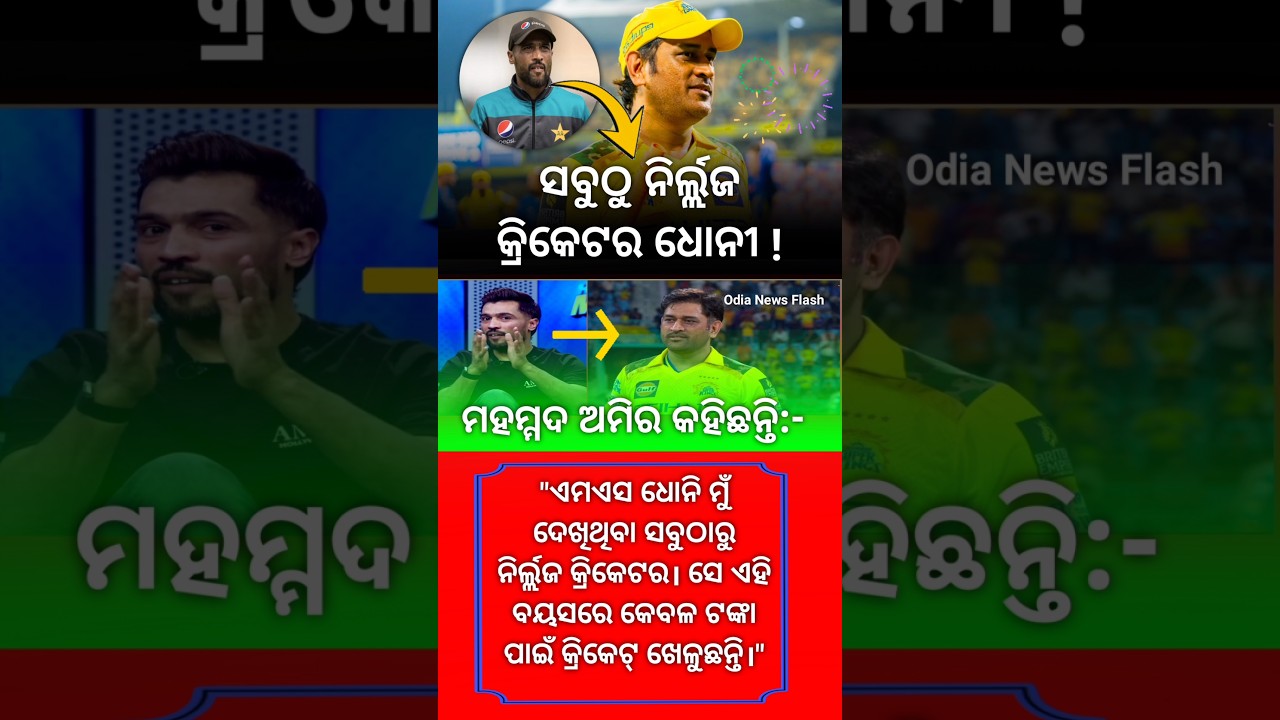 ପାକିସ୍ତାନୀ କ୍ରିକେଟର ଏମଏସ ଧୋନୀଙ୍କୁ କହିଲେ ନିର୍ଲ୍ଲଜ କ୍ରିକେଟର || #msdhoni #trendingshorts