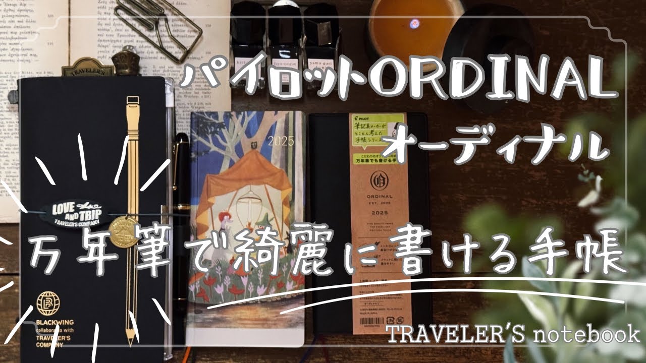 【パイロットORDINAL】 /万年筆で綺麗に書ける手帳 / PILOT / オーディナル / 万年筆 / 手帳 /
