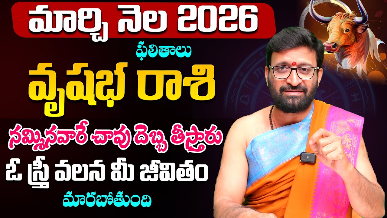 Vrushaba Rashi Phalalu | March Monthly Horoscope 2026 | మార్చి నెల  వృషభ రాశి ఫలితాలు#Astrosyndicate