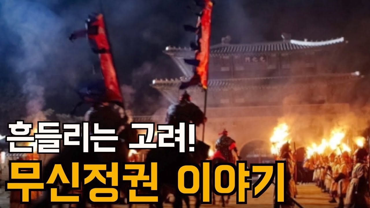 고려! 무신 정변과 만적의 난