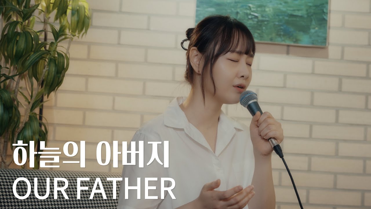 하늘의 아버지(Our Father) | 워십클라우드(Worship Cloud)