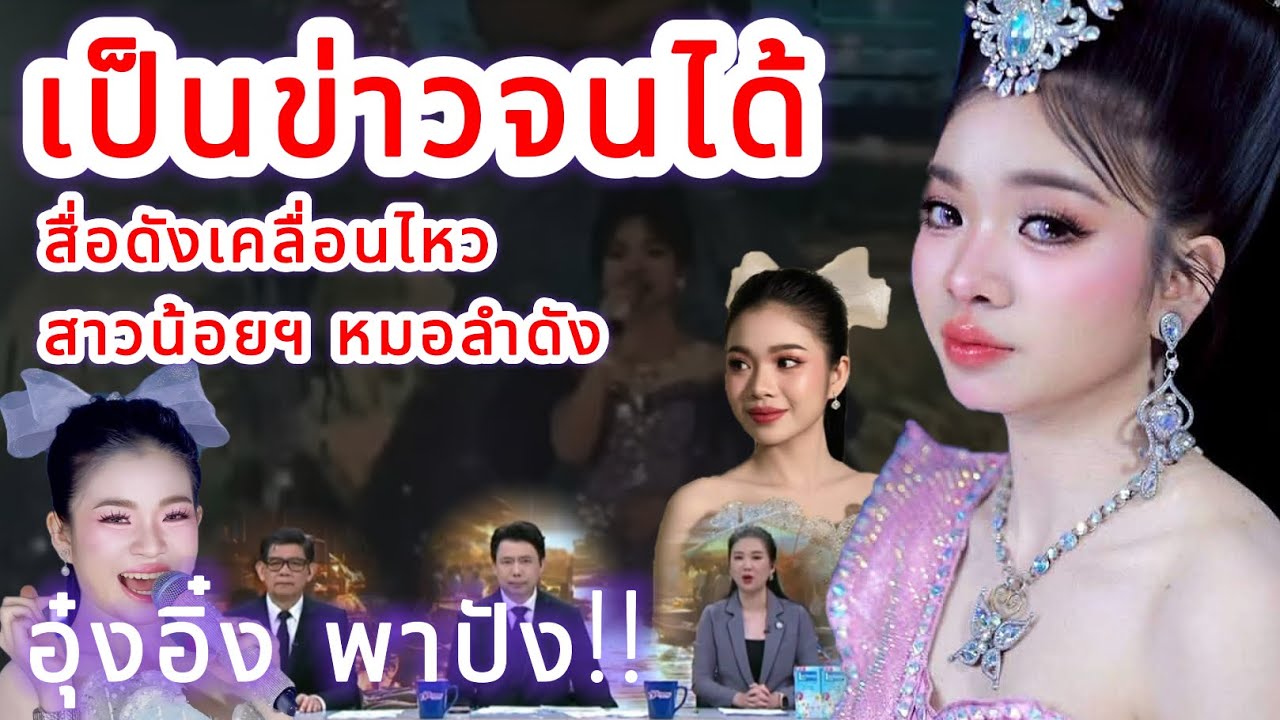 เป็นข่าวจนได้‼️ เวิร์คพอยท์เคลื่อนไหว ถึงหมอลำดังสาวน้อยฯ อุ๋งอิ๋ง พาปัง‼️