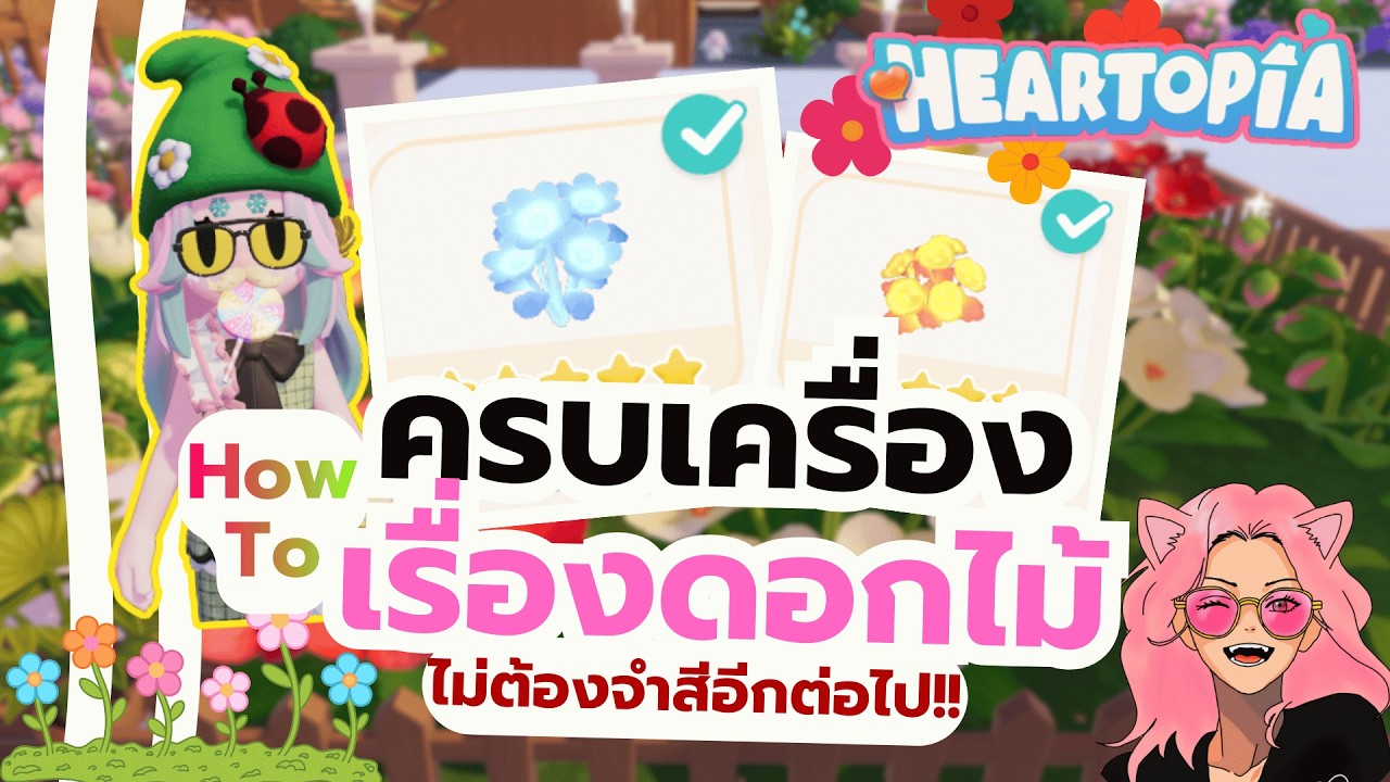 Heartopia: Всё о цветах, скрещивании, ярких красках и гибридизации на всех планетах — всё в одном...