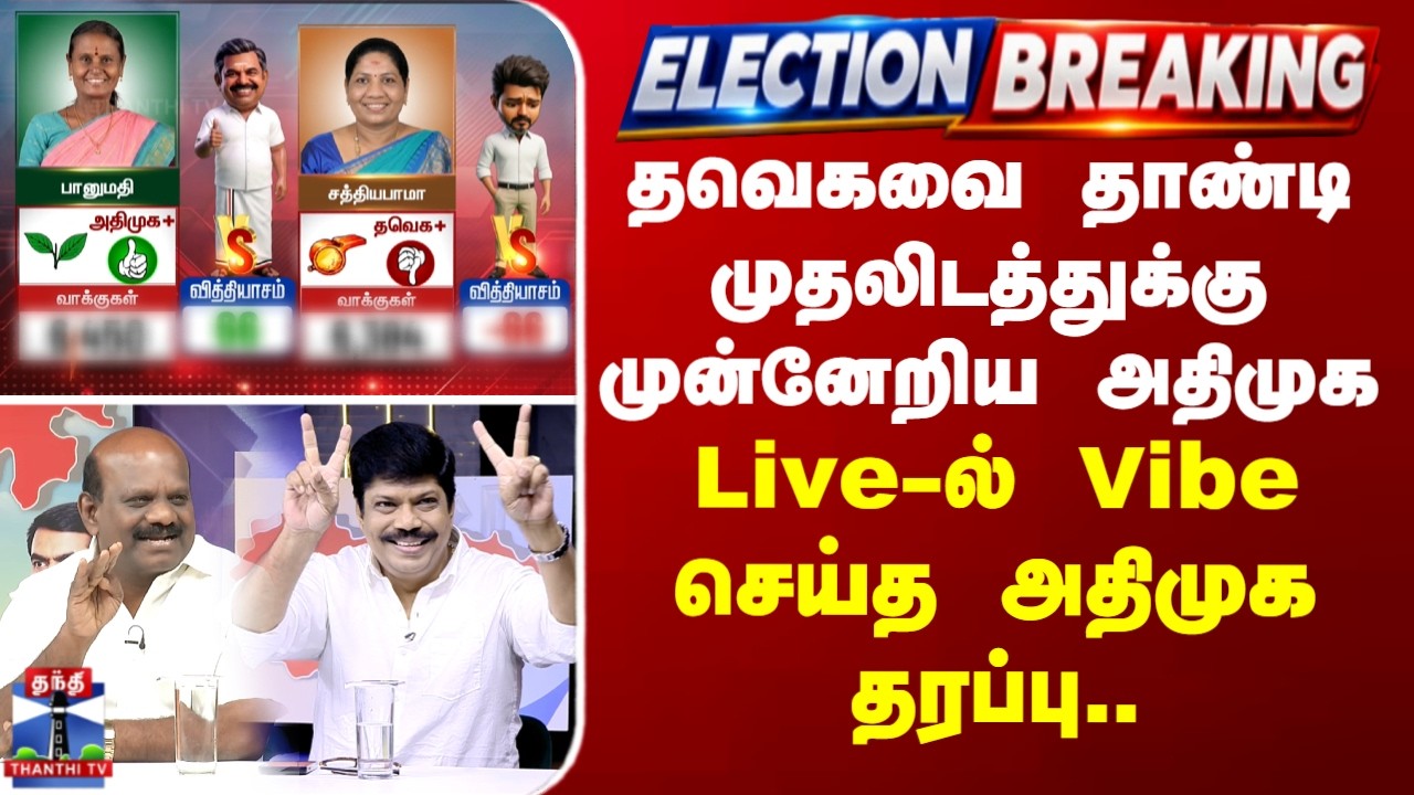TN By Election | தவெகவை தாண்டி முதலிடத்துக்கு முன்னேறிய அதிமுக - Live-ல் Vibe செய்த அதிமுக தரப்பு