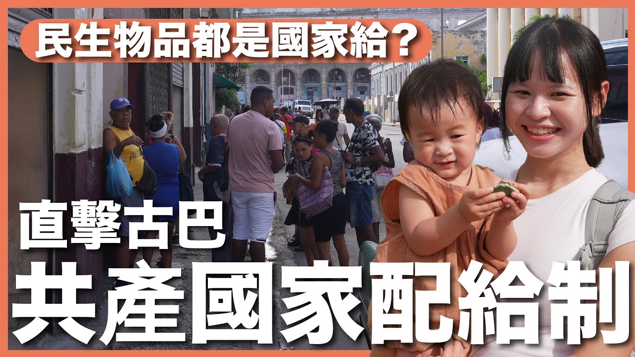 古巴 EP7｜每個月都有免費物資？民生用品政府買單？直擊古巴共產國家配給制，人民快樂嗎？｜豬豬隊友 Scott & Wendy
