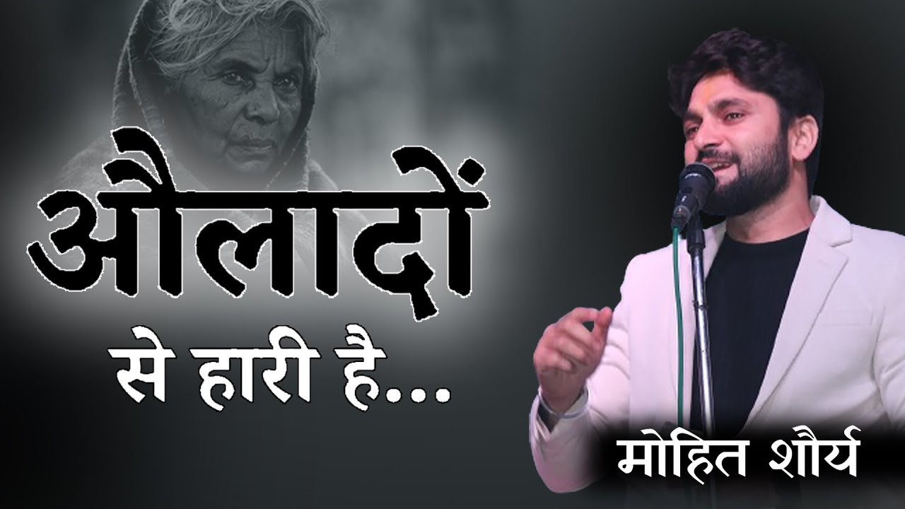 बस औलादों से हारी है |Mohit Shaurya|Kavi Sammelan |kavita|poetry|veer ras|Rammandir|कविता|viral|kavi