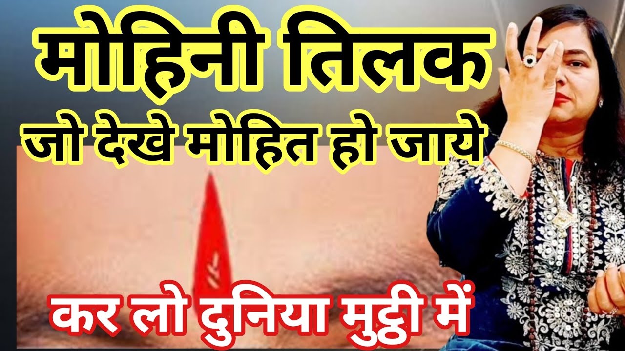 मोहिनी तिलक जो देखे वश में हो जाए | Tilak for attraction #reiki