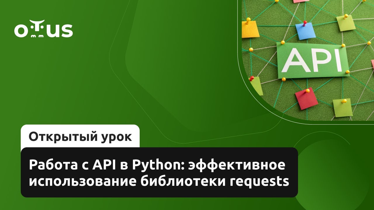 Работа с API в Python: эффективное использование библиотеки requests // Курс «Python для аналитики»