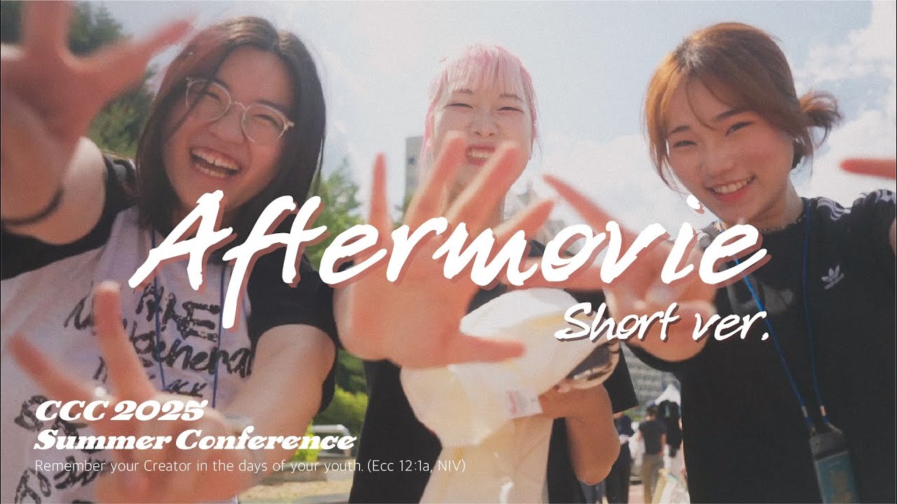 2025 CCC 여름수련회 Seize your season｜After Movie｜Short Ver.