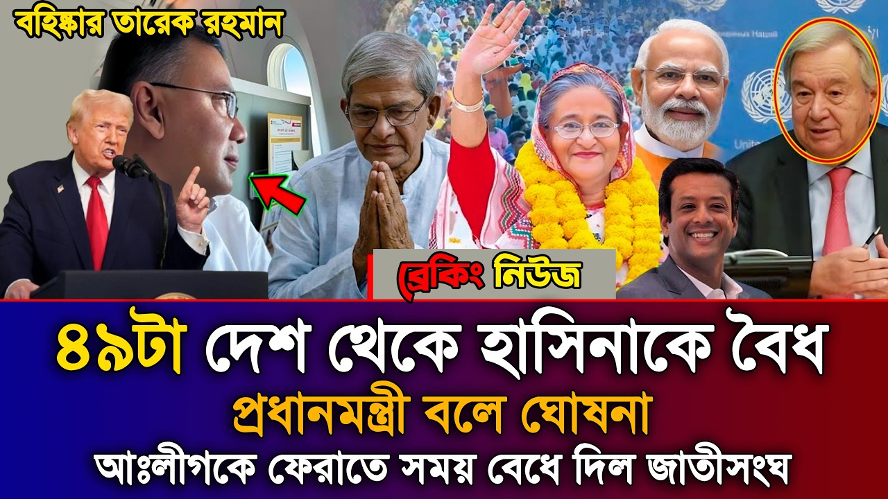 Ajker Bangla Khobor 04 April 2026 | Bangladesh Latest News | Sheikh Hasina News | Awami League