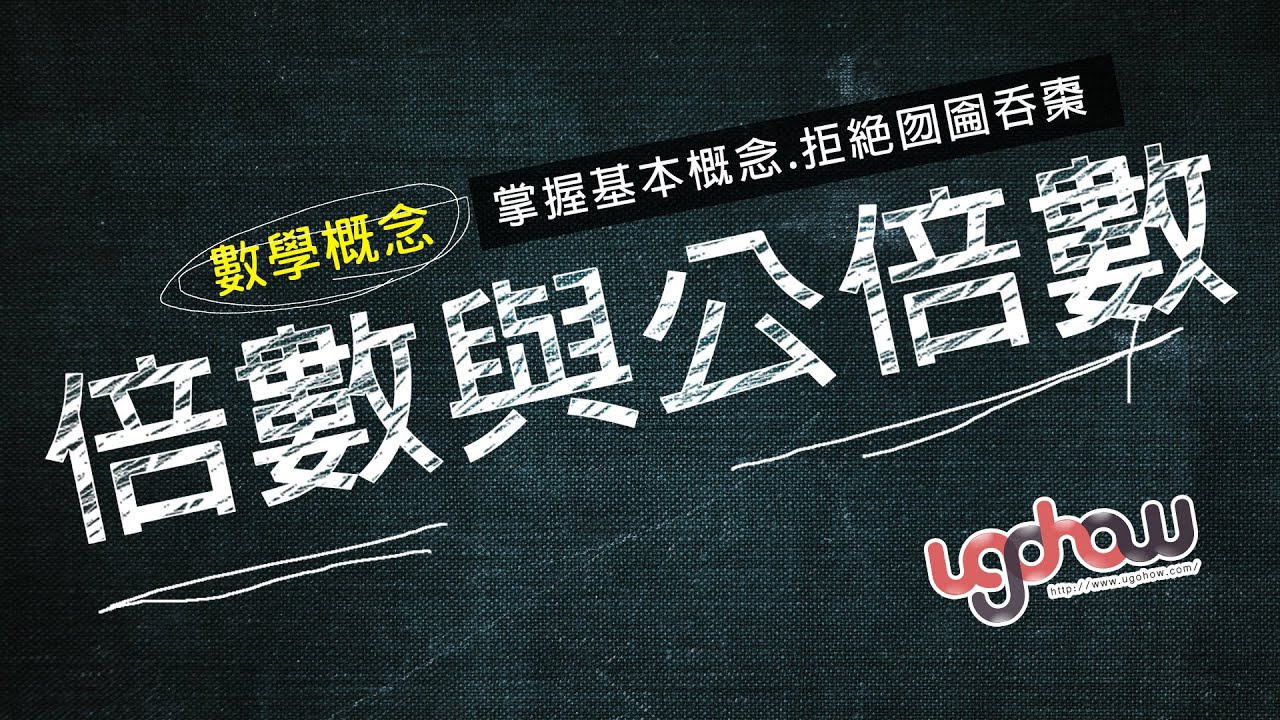 ［數學概念］倍數與公倍數