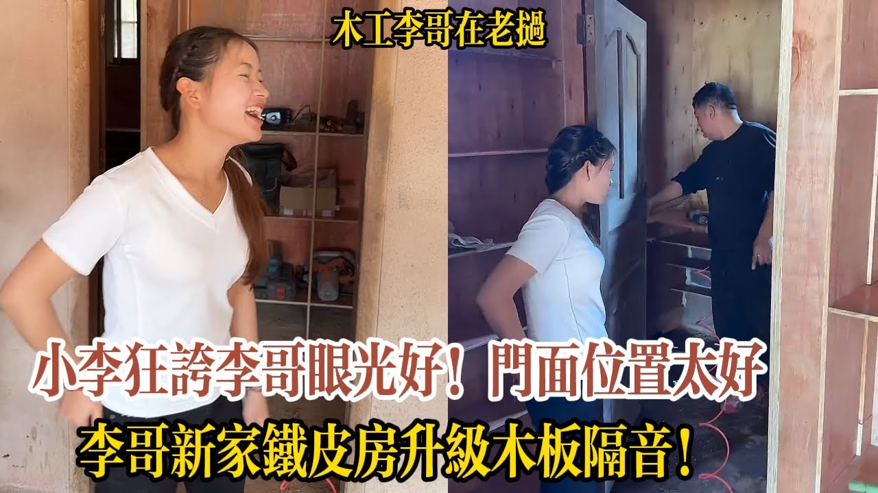 【木工李哥在老挝】小李狂誇李哥眼光好！學區房+學校後門黃金地段，李哥新家鐵皮房升級木板隔音！牆角補縫、刷油漆、裝水泵