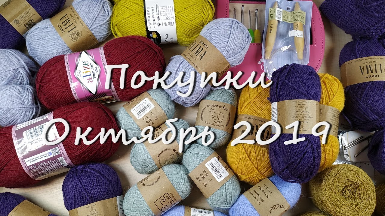 Покупки - октябрь 2019 || Спицы Knit Picks || Крючки Drops || Пряжа