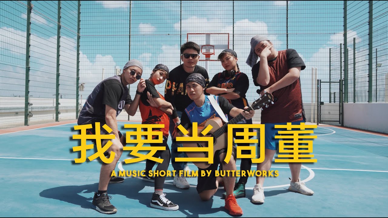 我要当周董 A Jay Chou Mashup by Butterworks #ButterMashups