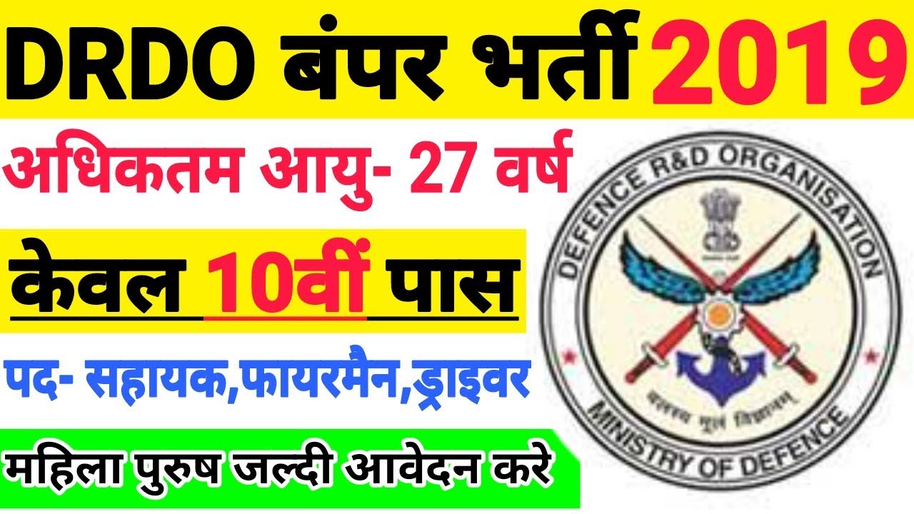DRDO भर्ती 2019 - 10th/12th Pass Apply | DRDO CEPTAN 09 Jobs 2019 / Sarkari Naukri / Govt Jobs 2019