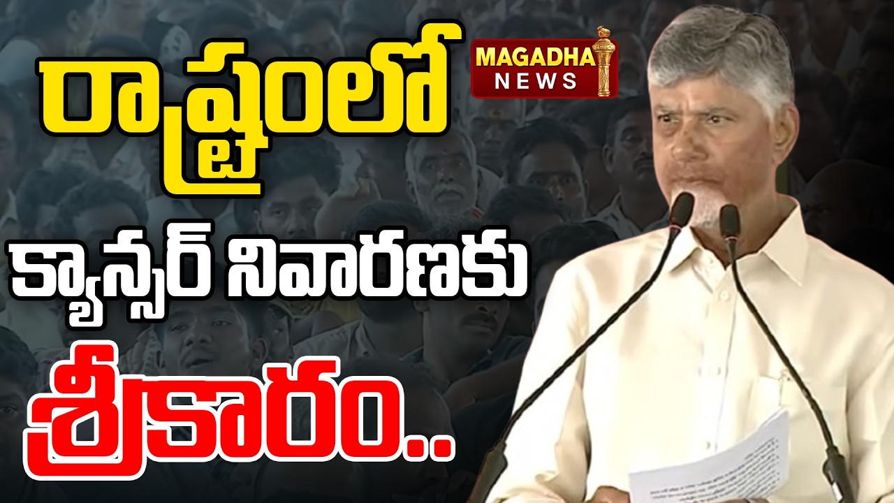 రాష్ట్రంలో క్యాన్సర్ నివారణకు శ్రీకారం.. | CM Chandrababu | Cancer Prevention | Magadha News