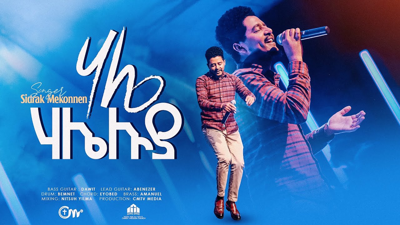 ሃሌ ሃሌሉያ  - ዘማሪ ሲድራቅ መኮንን || Hale Haleluya - Singer Sidrak Mekonnen with CM Band