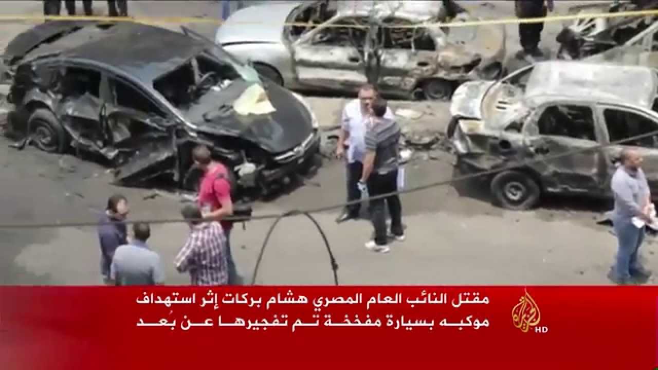 مقتل النائب العام المصري هشام بركات إثر استهداف موكبه