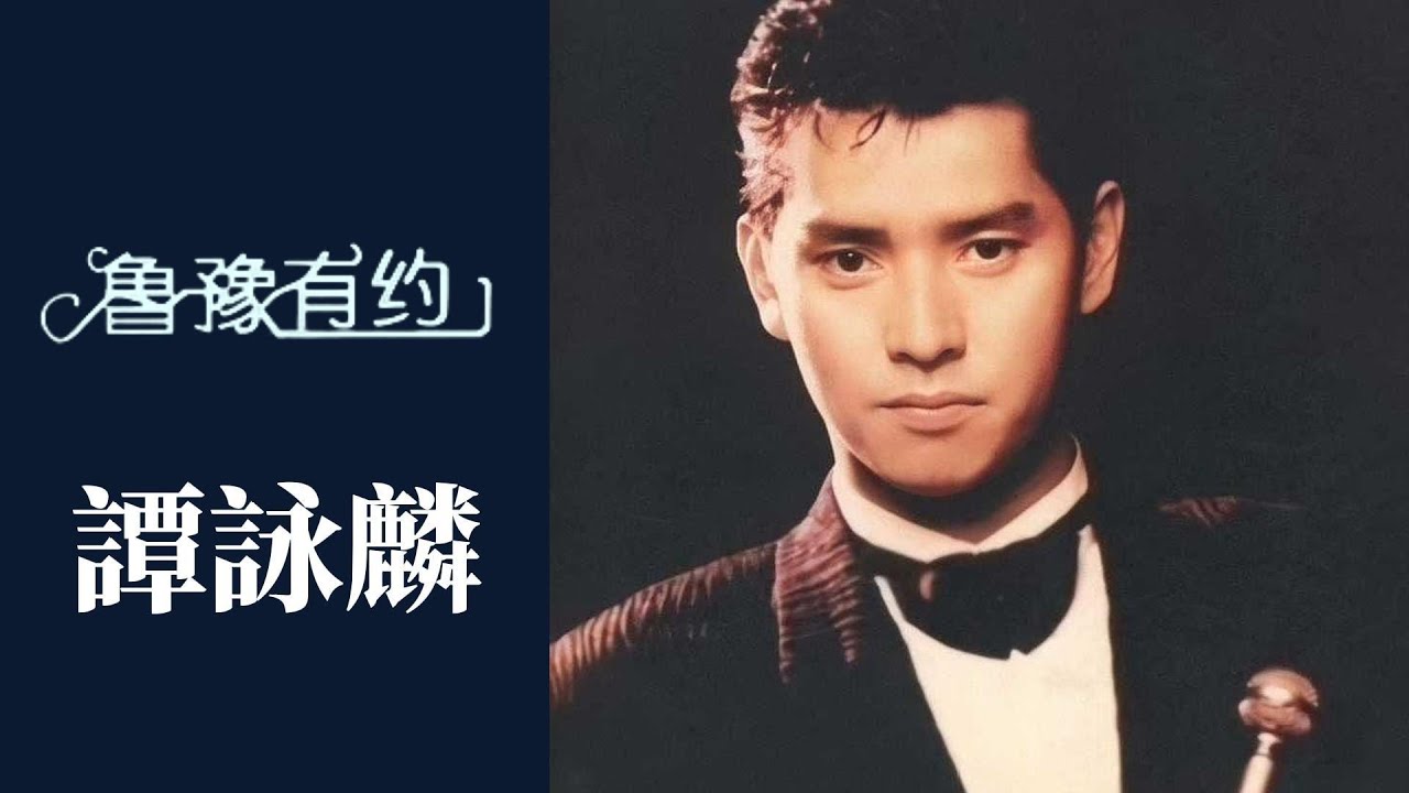 開過600多場演唱會、狂攬獎項無數，譚詠麟卻在巔峰時期做了這個決定；溫拿樂隊初期，譚詠麟白天打工夜晚演出：每天僅睡1個半小時 | 魯豫有約