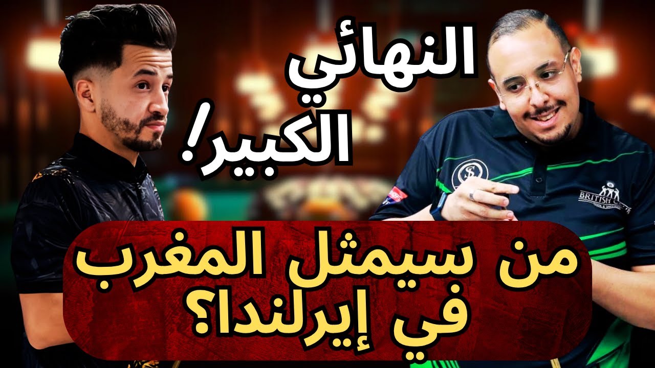 نهائي مجنون أوفى بكل الوعود | إقصائيات بطولة العالم إيرلندا 2025| Ahmed El Ouahab VS Rafiq Harmouch
