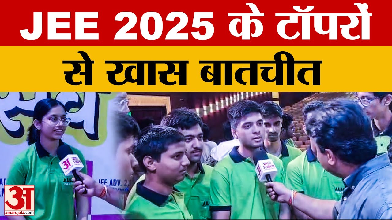 Rajasthan: JEE Toppers ने बताया सफलता का मूलमंत्र, जानिए सफल छात्रों ने क्या कहा ?|JEE Entrance Exam