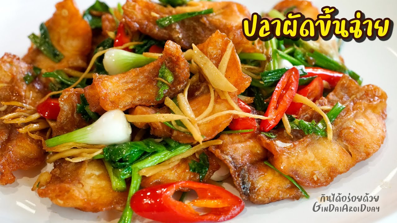 ปลาทับทิมผัดขึ้นฉ่าย เทคนิคทอดปลาให้ฟูกรอบนอก นุ่มใน ผัดขึ้นฉ่ายหอมๆ l กินได้อร่อยด้วย