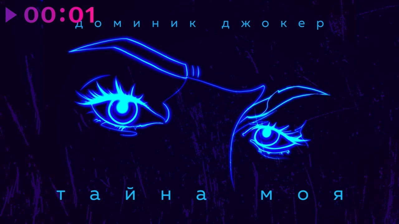 Доминик Джокер - Тайна моя | Official Audio | 2020