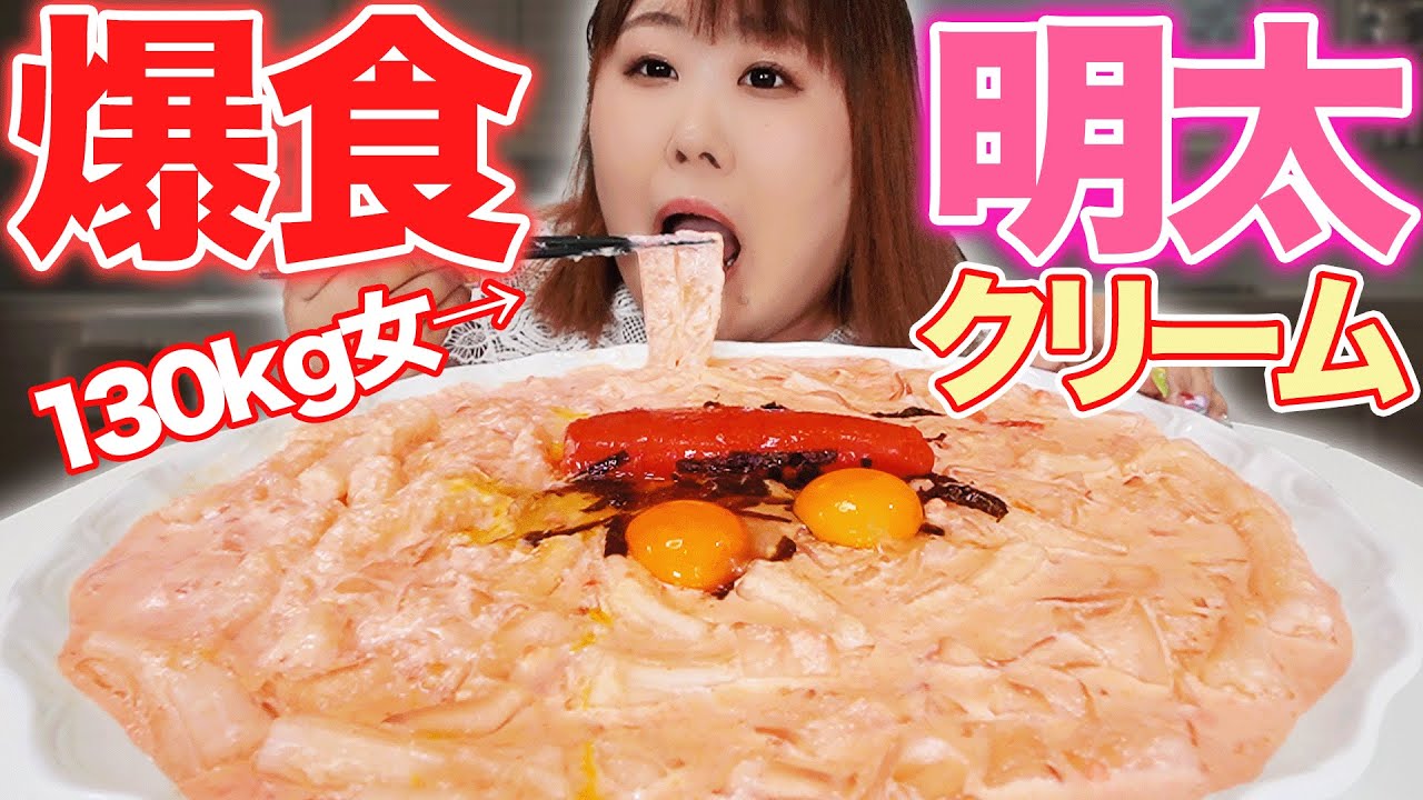 【超濃厚】できたて明太子とタンミョン＆ブンモジャで作る明太クリームが驚きの美味しさだった！！【爆食】