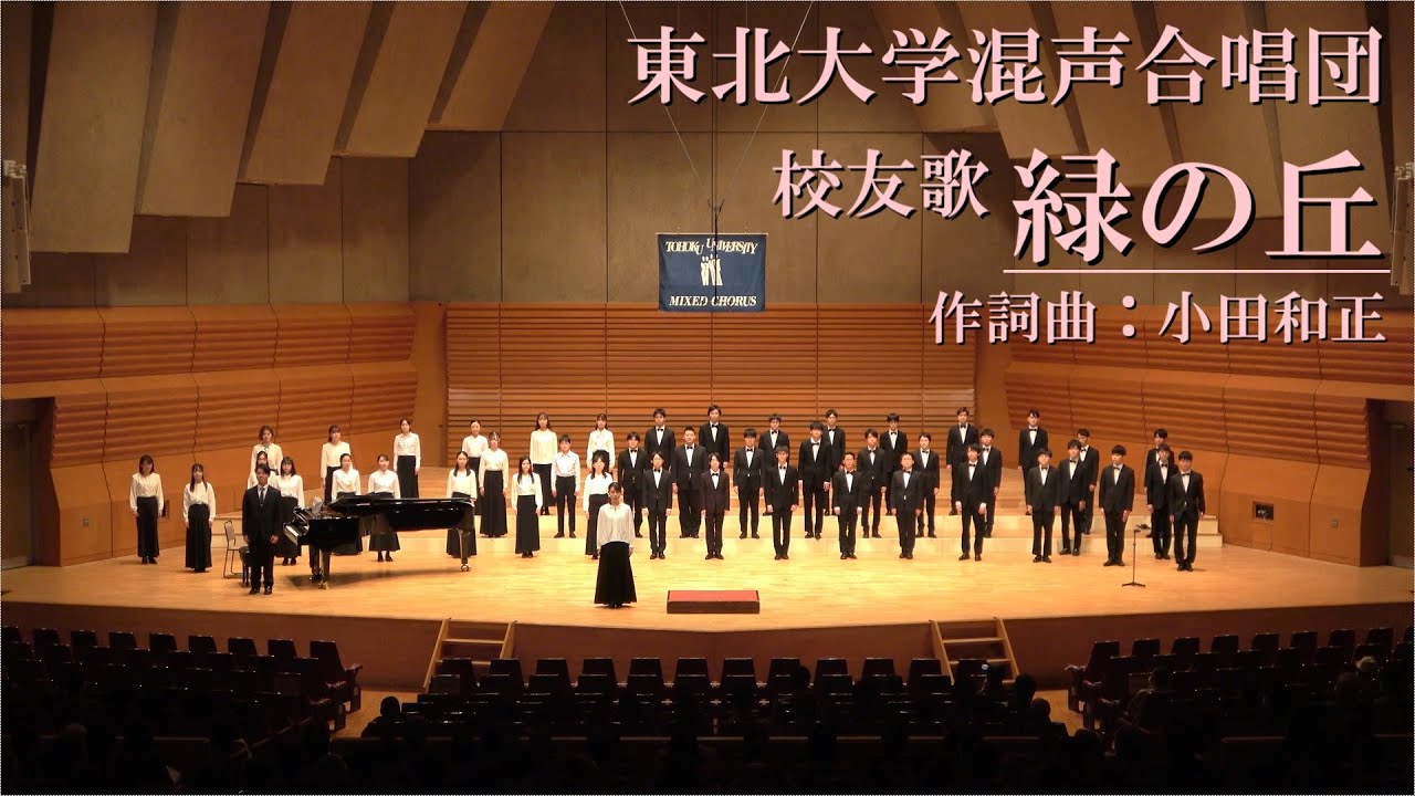 校友歌 緑の丘 - 東北大学混声合唱団第63回定期演奏会