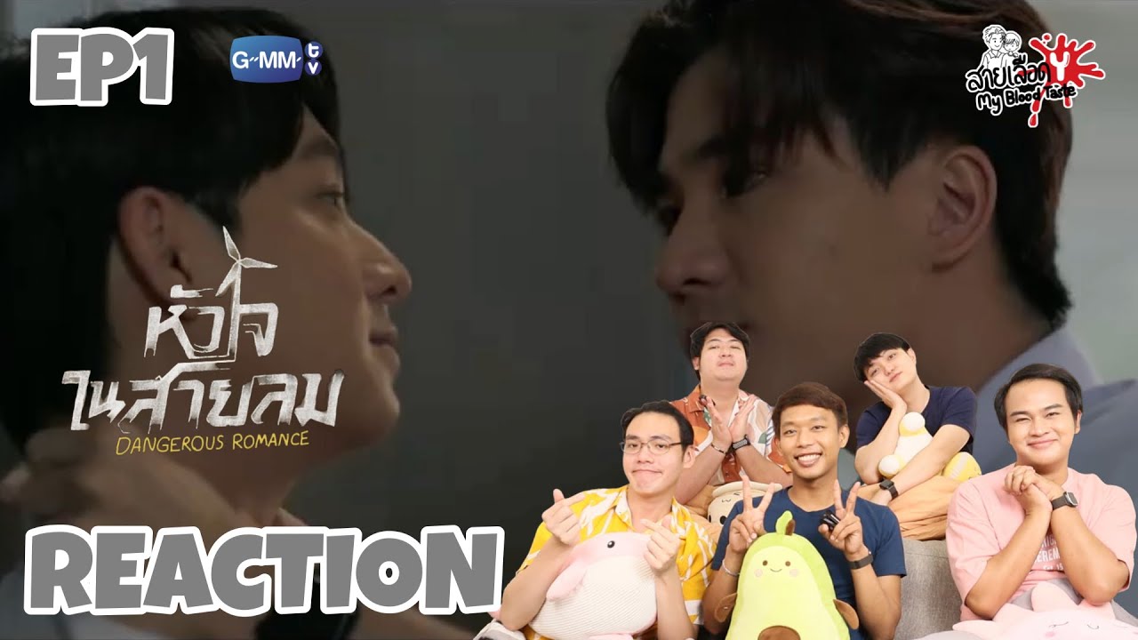 REACTION หัวใจในสายลม Dangerous Romance EP1 | สายเลือดY